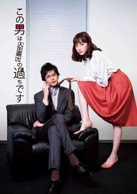 这个男人是我人生中最大的错误